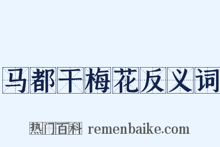 马都干梅花反义词是什么意思的图片